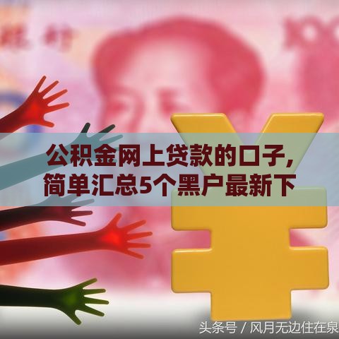 公积金网上贷款的口子,简单汇总5个黑户最新下款口子