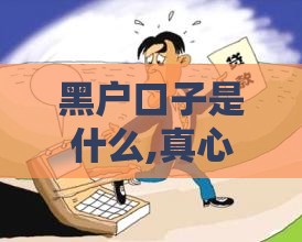 黑户口子是什么,真心推荐5个黑户必下的贷款口子