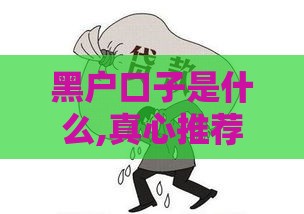 黑户口子是什么,真心推荐5个黑户必下的贷款口子