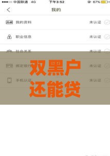 双黑户还能贷款吗？这5个真实下款渠道+避坑指南全解析