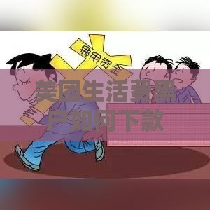 美团生活费黑户如何下款,为您介绍5款黑户微信秒下款口子