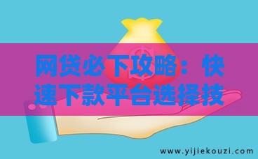 网贷必下攻略：快速下款平台选择技巧大公开