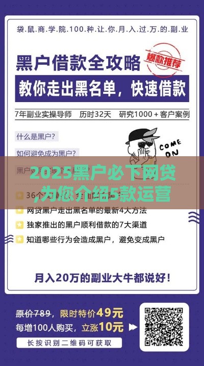 2025黑户必下网贷,为您介绍5款运营商黑户口子