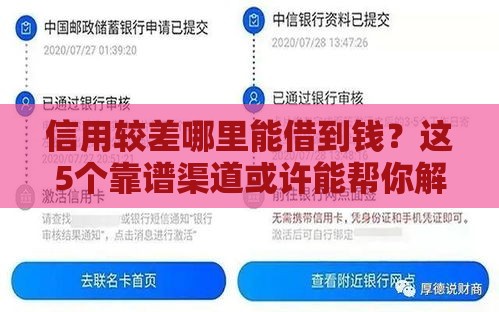 信用较差哪里能借到钱？这5个靠谱渠道或许能帮你解急
