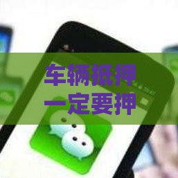 车辆抵押一定要押车吗,真心推荐5个黑户口子苹果机