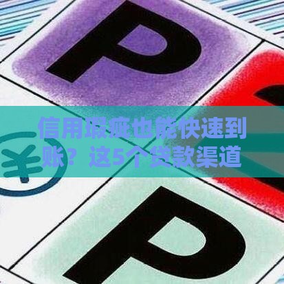 信用瑕疵也能快速到账？这5个贷款渠道审核松放款快