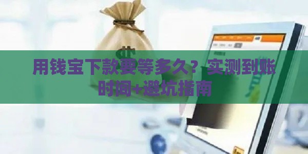 用钱宝下款要等多久？实测到账时间+避坑指南