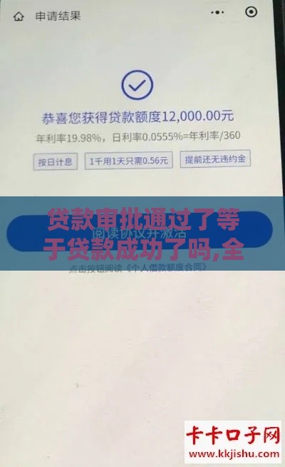 贷款审批通过了等于贷款成功了吗,全网收集5个黑户手机回收类口子