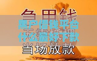 黑户借钱平台什么最好下款,值得收藏的5个黑户最容易过的口子