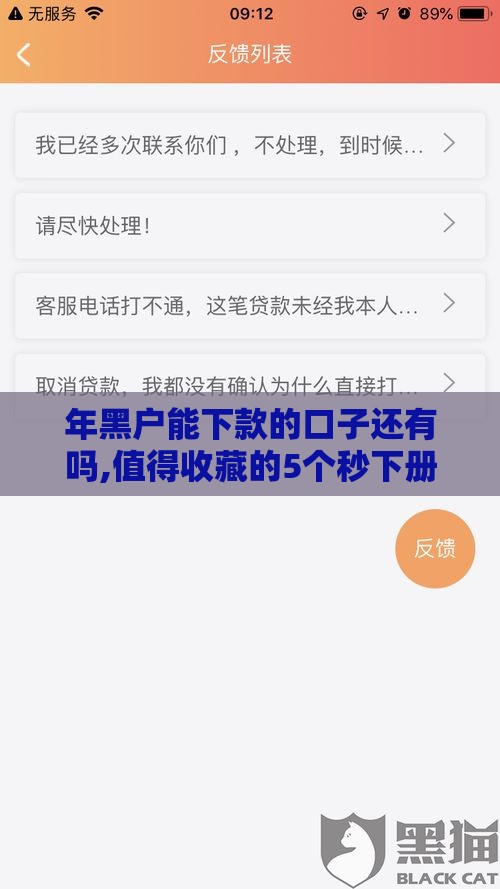 年黑户能下款的口子还有吗,值得收藏的5个秒下册网贷口子黑户