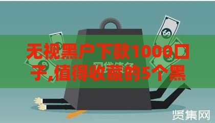 无视黑户下款1000口子,值得收藏的5个黑户下口子的技巧