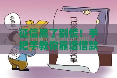 征信黑了别慌！手把手教你靠谱借款攻略