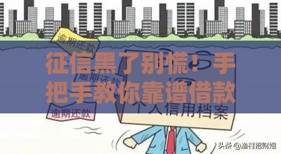 征信黑了别慌！手把手教你靠谱借款攻略