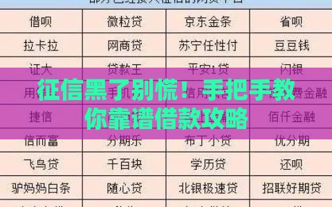 征信黑了别慌！手把手教你靠谱借款攻略