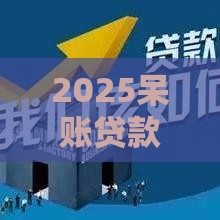 2025呆账贷款下款的口子,精心分析5款黑户秒下钱的口子