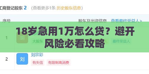 18岁急用1万怎么贷？避开风险必看攻略