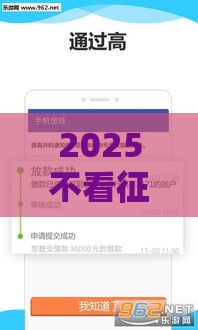 2025不看征信马上到账的有哪些,精心分析5款新口子上线无视黑户