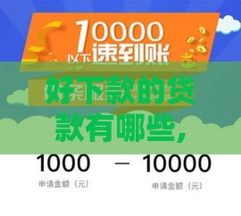 好下款的贷款有哪些,值得收藏的5个新上线黑户口子