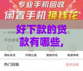 好下款的贷款有哪些,值得收藏的5个新上线黑户口子