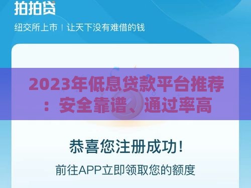 2023年低息贷款平台推荐：安全靠谱、通过率高