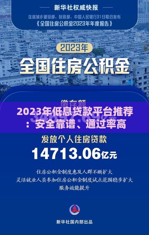 2023年低息贷款平台推荐：安全靠谱、通过率高