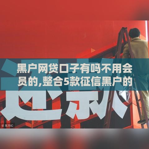 黑户网贷口子有吗不用会员的,整合5款征信黑户的贷款口子