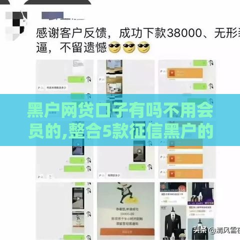 黑户网贷口子有吗不用会员的,整合5款征信黑户的贷款口子
