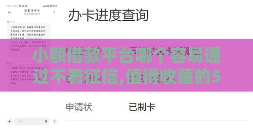 小额借款平台哪个容易通过不看征信,值得收藏的5个黑户放水的贷款口子