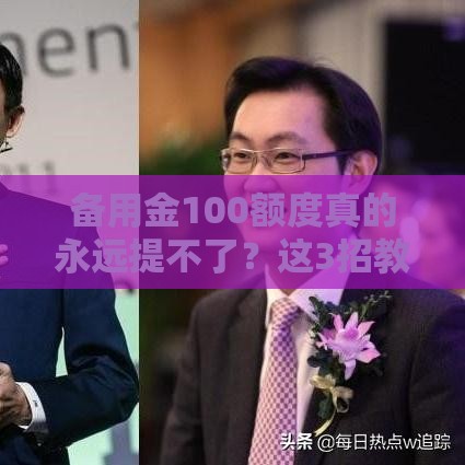 备用金100额度真的永远提不了？这3招教你轻松涨额度