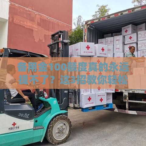 备用金100额度真的永远提不了？这3招教你轻松涨额度