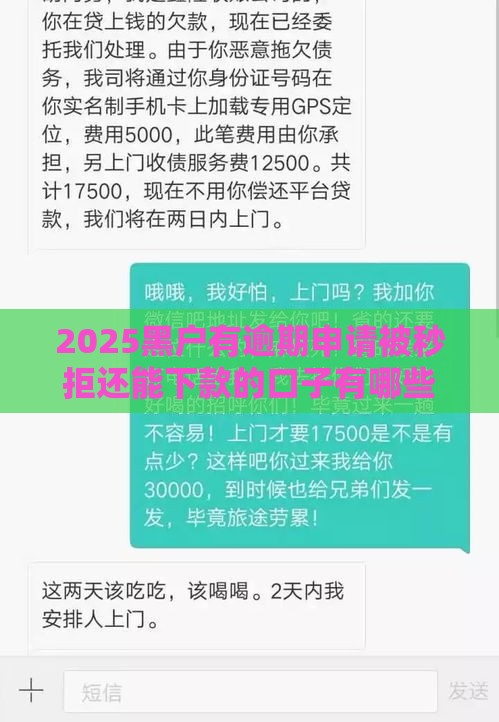 2025黑户有逾期申请被秒拒还能下款的口子有哪些,为您介绍5款手机不实名黑户口子