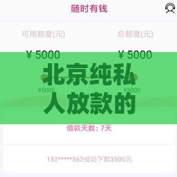 北京纯私人放款的软件有吗,值得收藏的5个好借钱的网贷口子