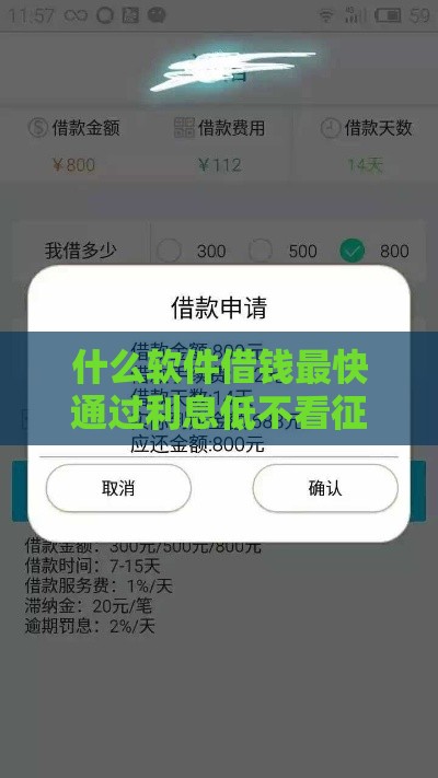 什么软件借钱最快通过利息低不看征信,归纳整理5个网贷黑户14天口子