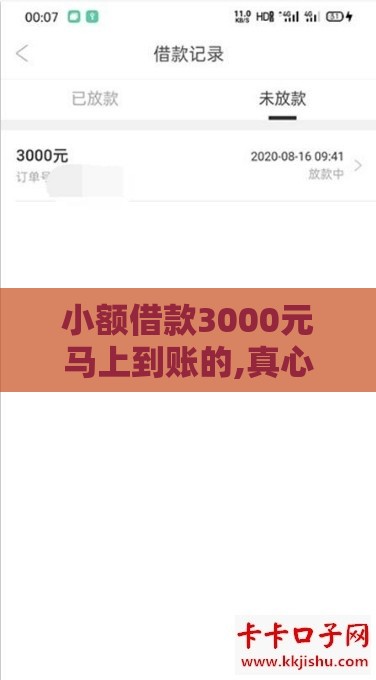 小额借款3000元马上到账的,真心推荐5个黑户放款放水的口子