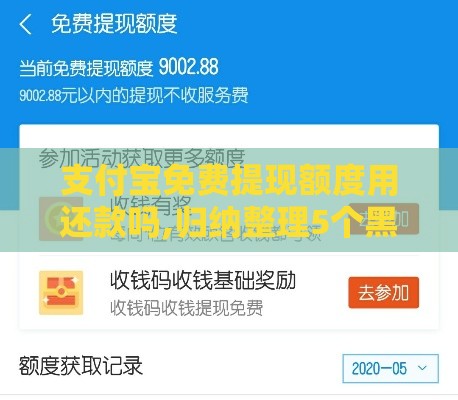 支付宝免费提现额度用还款吗,归纳整理5个黑户也能借钱的口子