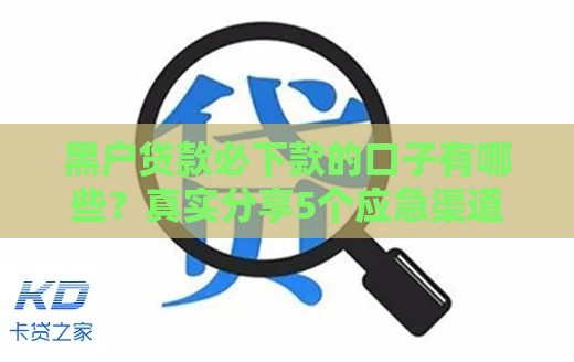 黑户贷款必下款的口子有哪些？真实分享5个应急渠道！