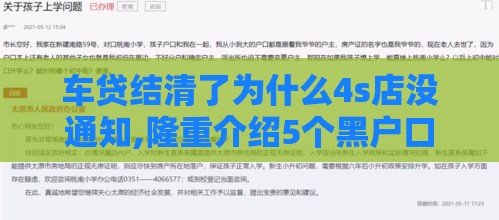 车贷结清了为什么4s店没通知,隆重介绍5个黑户口子芝麻分口子