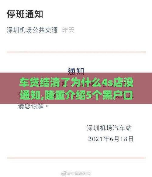 车贷结清了为什么4s店没通知,隆重介绍5个黑户口子芝麻分口子