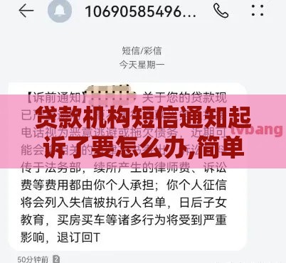 贷款机构短信通知起诉了要怎么办,简单汇总5个黑户500微信口子