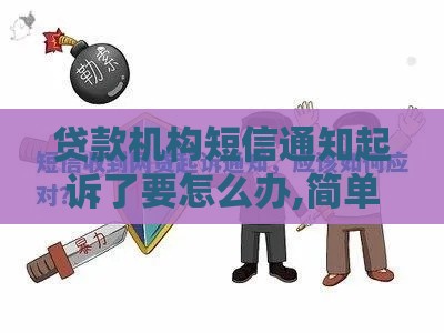 贷款机构短信通知起诉了要怎么办,简单汇总5个黑户500微信口子