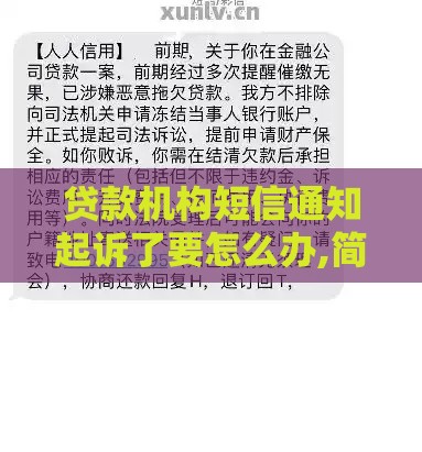 贷款机构短信通知起诉了要怎么办,简单汇总5个黑户500微信口子