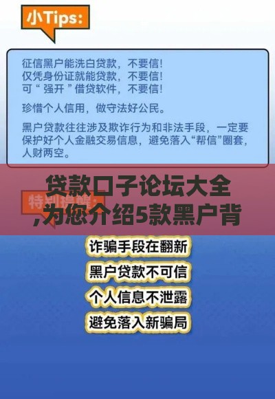 贷款口子论坛大全,为您介绍5款黑户背帐口子