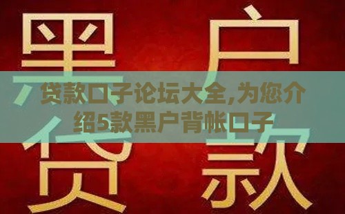贷款口子论坛大全,为您介绍5款黑户背帐口子