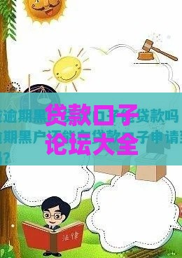 贷款口子论坛大全,为您介绍5款黑户背帐口子