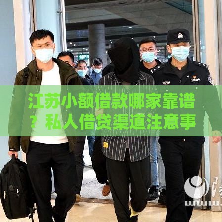 江苏小额借款哪家靠谱？私人借贷渠道注意事项详解