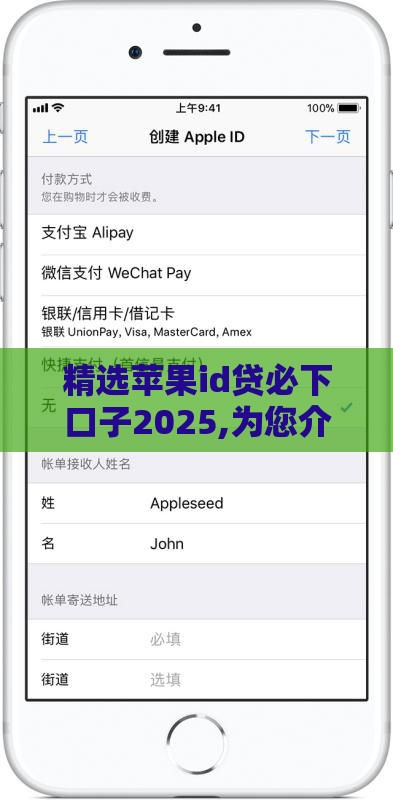 精选苹果id贷必下口子2025,为您介绍5款黑户能下款的口子