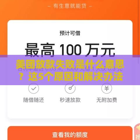 美团放款失败是什么意思？这5个原因和解决办法要知道