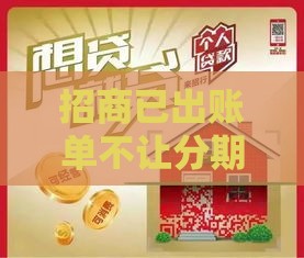 招商已出账单不让分期,为您介绍5款黑户贷款口子亲自