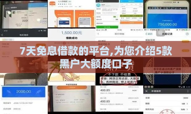 7天免息借款的平台,为您介绍5款黑户大额度口子