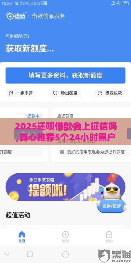 2025还呗借款会上征信吗,真心推荐5个24小时黑户口子